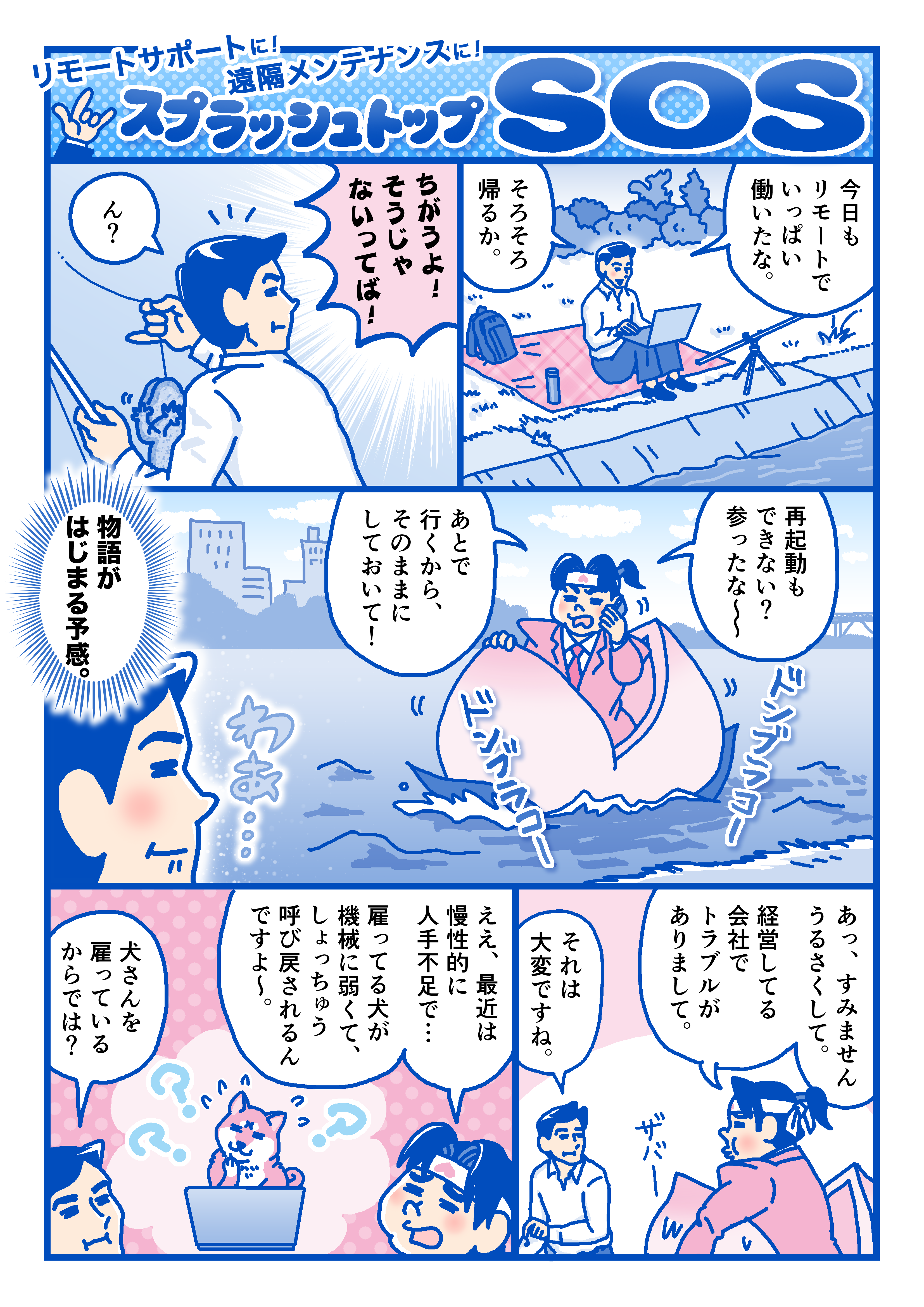 リモートサポートに！遠隔メンテナンスに！スプラッシュトップ SOS 