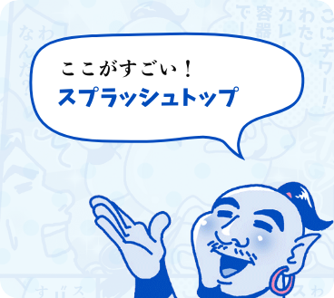 ここがすごい！スプラッシュトップ